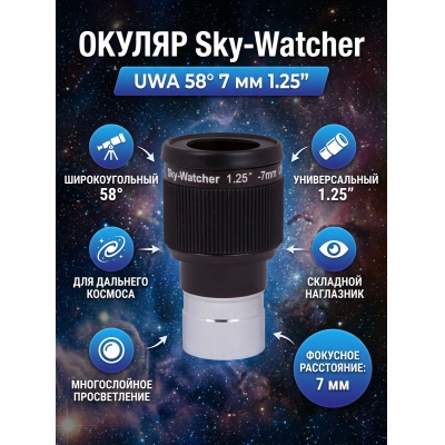  Sky-Watcher UWA 58� 7 �� 1.25�