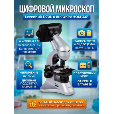 ����������� ��������� Levenhuk D70L