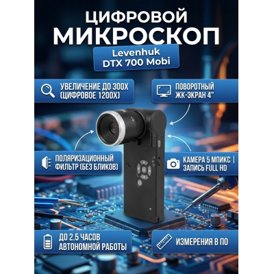 ����������� ��������� Levenhuk DTX 700 Mobi