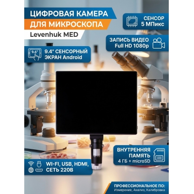 �������� ������ Levenhuk MED 5 �����