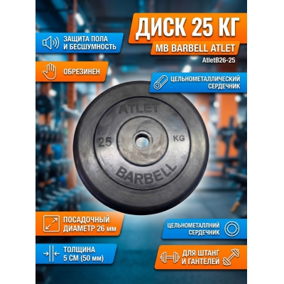 ���� MB Barbell MB-AtletB26-25