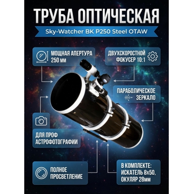 ��������� ����� Sky-Watcher BK P250 Steel OTAW Dual Speed Focuser