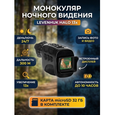 ������ ��������� Levenhuk Halo 13x