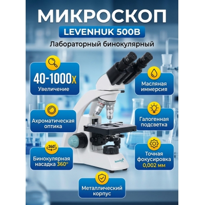 ��������� Levenhuk 500B