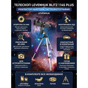 ��������-��������� Levenhuk Blitz 114s PLUS