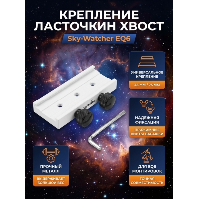  Sky-Watcher ��� ���������� EQ6