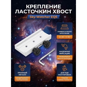  Sky-Watcher ��� ���������� EQ6