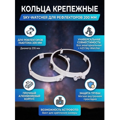  Sky-Watcher ��� ����������� 200 ��