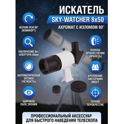  Sky-Watcher 8x50 � ������� ���