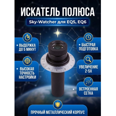  Sky-Watcher ��� ���������� EQ6/EQ5
