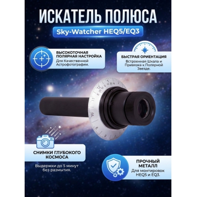  Sky-Watcher ��� ���������� ��������� HEQ5/EQ3