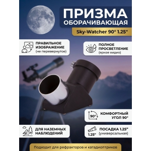  Sky-Watcher 90� 1.25�