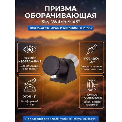  Sky-Watcher 45� 1.25�
