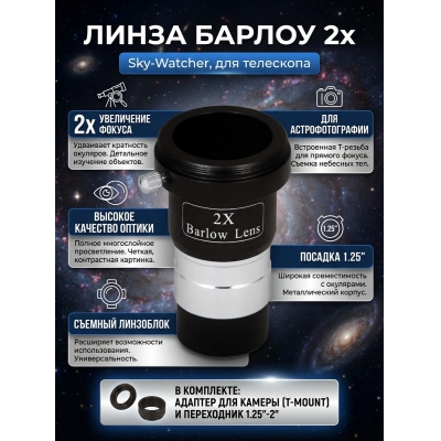  Sky-Watcher 2x 1,25" � ��������� ��� ������