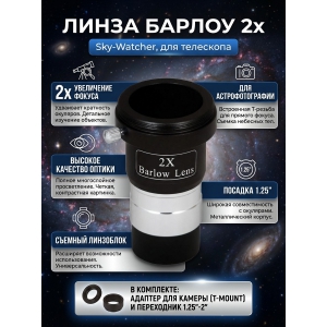 Sky-Watcher 2x 1,25" � ��������� ��� ������