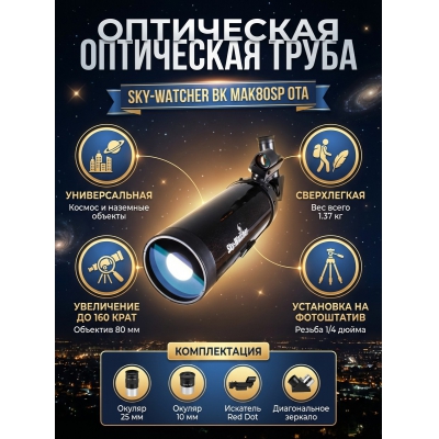 ��������� ����� Sky-Watcher BK MAK80SP OTA