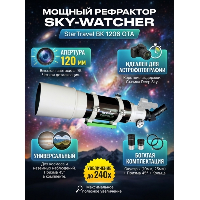 ��������-��������� Sky-Watcher StarTravel BK 1206 OTA