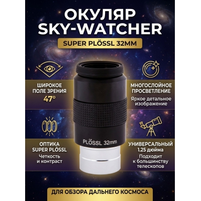  Sky-Watcher Super Plössl 32 �� 1.25"