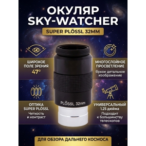  Sky-Watcher Super Plössl 32 �� 1.25"