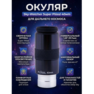  Sky-Watcher Super Plössl 40 �� 1.25"