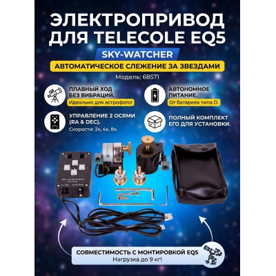 ���������� Sky-Watcher ��� ���������� ��������� EQ5