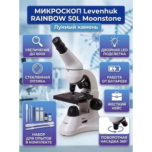 ������������� ��������� Levenhuk Rainbow 50L Moonstone ������ ������
