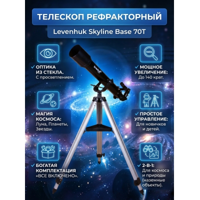 ��������-��������� Levenhuk Skyline Base 70T