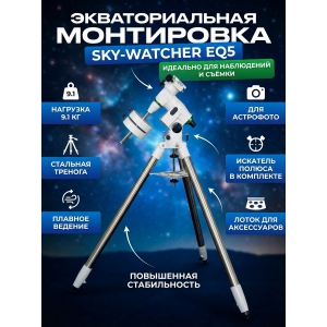 ���������� Sky-Watcher EQ5