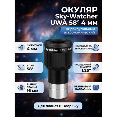  Sky-Watcher UWA 58� 4 �� 1.25�