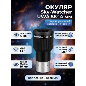  Sky-Watcher UWA 58� 4 �� 1.25�