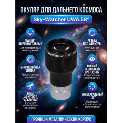  Sky-Watcher UWA 58� 5 �� 1.25�