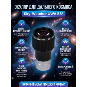  Sky-Watcher UWA 58� 5 �� 1.25�