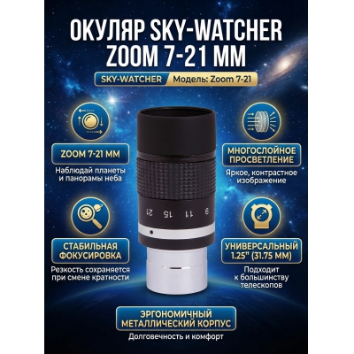  Sky-Watcher Zoom 7-21 ��
