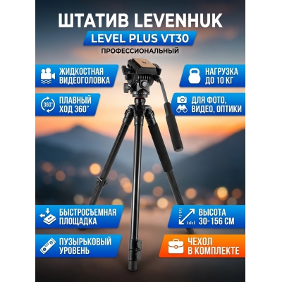  Levenhuk Level PLUS VT30