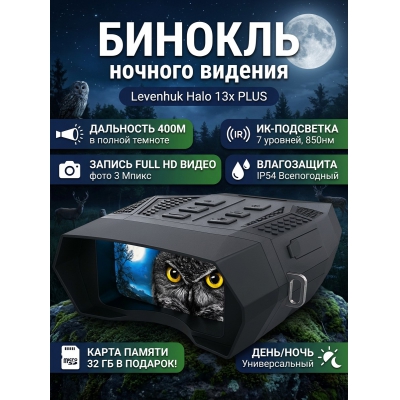 ������� ������� ������� Levenhuk Halo 13x PLUS