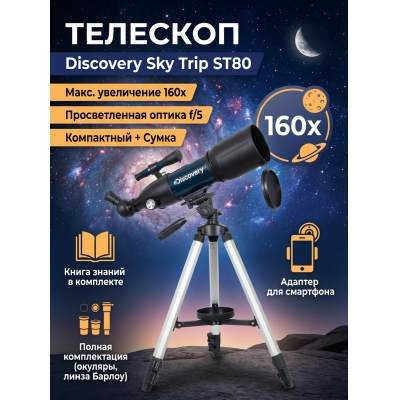 ��������-��������� Discovery Sky Trip ST80 � ������