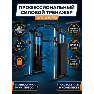 ��������� DFC D700/2