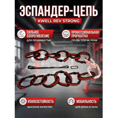 �������� KWELL REV STRONG ������� �������������