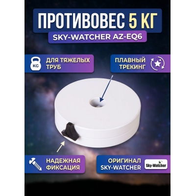  Sky-Watcher AZ-EQ6, 5 ��
