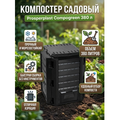 ��������� Prosperplast Compogreen 380 �
