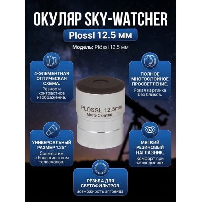 Sky-Watcher Plossl 12.5 �� 1.25"