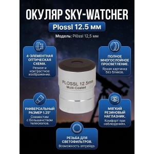  Sky-Watcher Plossl 12.5 �� 1.25"
