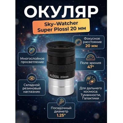  Sky-Watcher Super Plössl 20 �� 1.25"