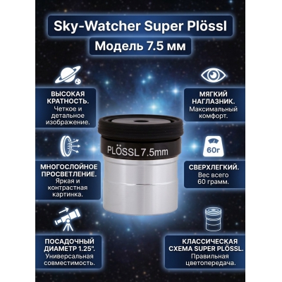  Sky-Watcher Super Plössl 7.5 �� 1.25"