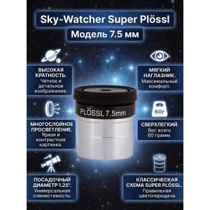  Sky-Watcher Super Plössl 7.5 �� 1.25"