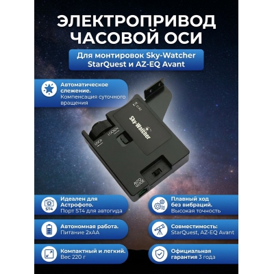  Sky-Watcher ��� ���������� StarQuest � AZ-EQ Avant