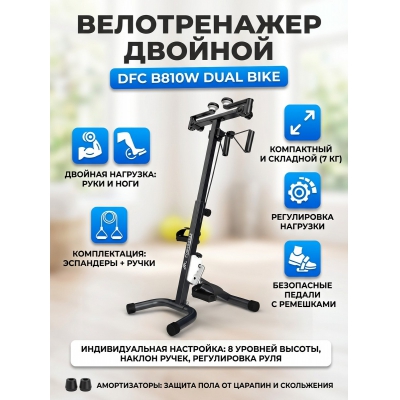 �������� ������������ DFC B810W dual bike