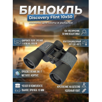 ��������� ������� ������� Discovery Flint 10x50