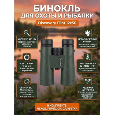 ������� ������� ������� Discovery Flint 12x50