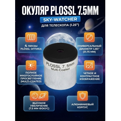  Sky-Watcher Plossl 7.5 �� 1.25"